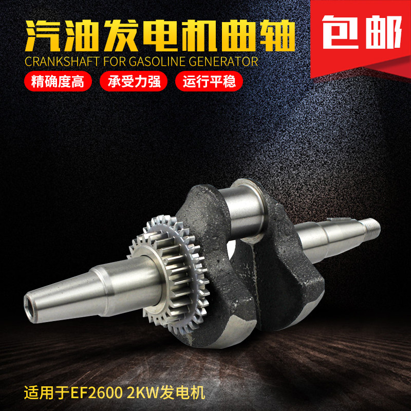 2KW汽油发电机配件EF2600曲轴