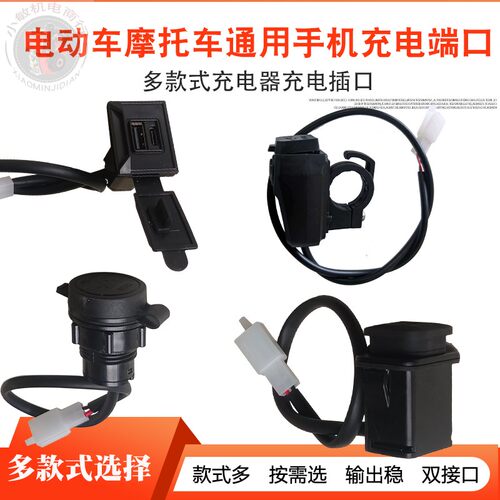 电瓶车电动摩托车手机USB充电器