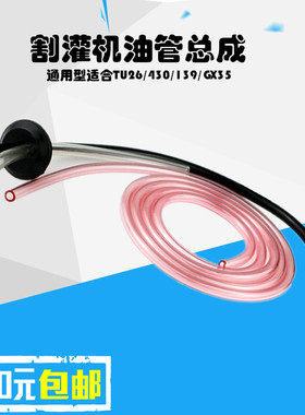 汽油绿篱割灌机打草机油管总成TU26 40F-5 139F 140FA GX35汽油管