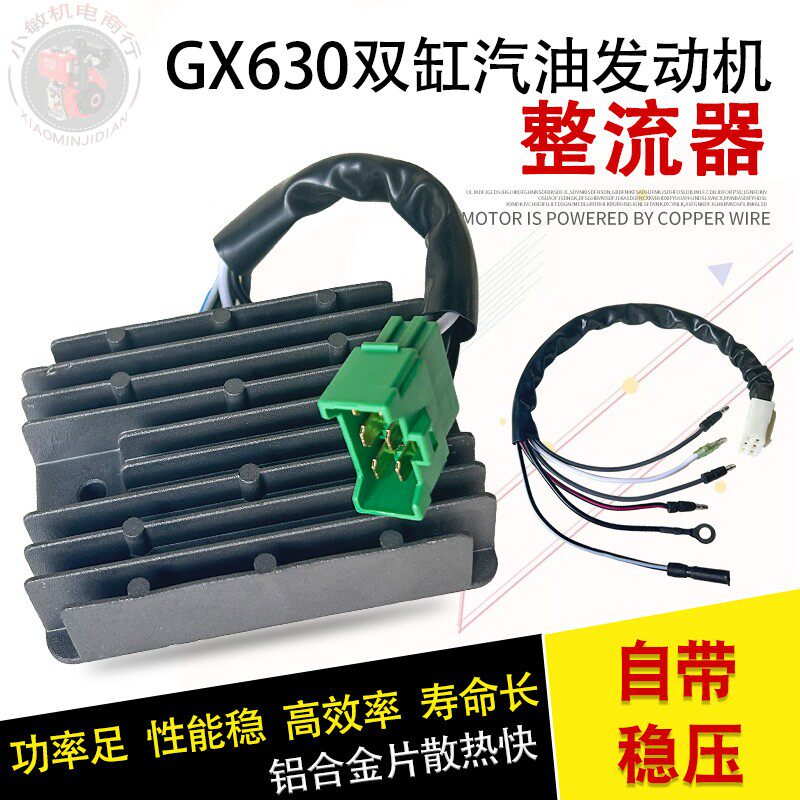 GX630GX690双缸汽油机充电稳压器