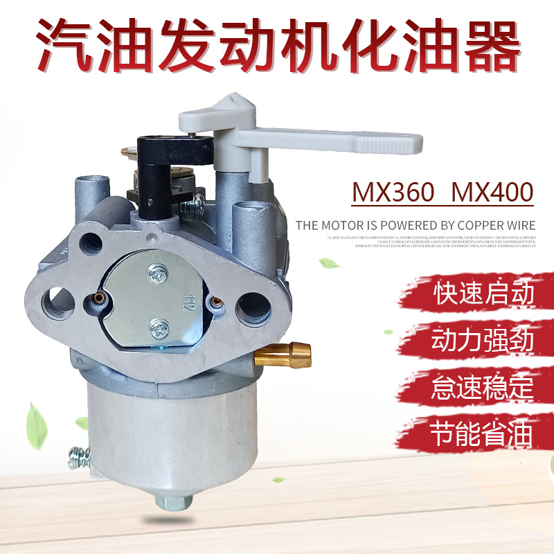 雅马哈汽油机化油器MX360MX400