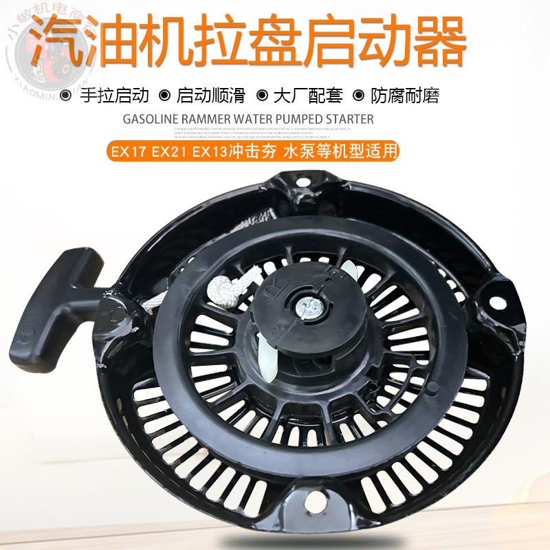 汽油机水泵配件EX17EX27启动拉盘
