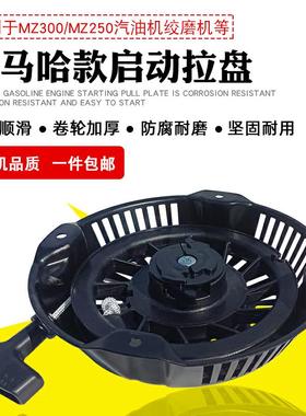 适用于雅马哈汽油发电机配件绞磨取芯机MZ250 MZ300启动器手拉盘
