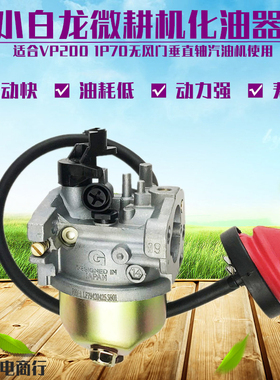 小白龙汽油微耕机天马N系列配件适用于隆鑫宗申VP200汽油机化油器