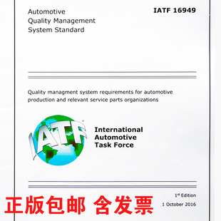 IATF16949：2016汽车质量管理体系技术规范特殊要求 质量标准