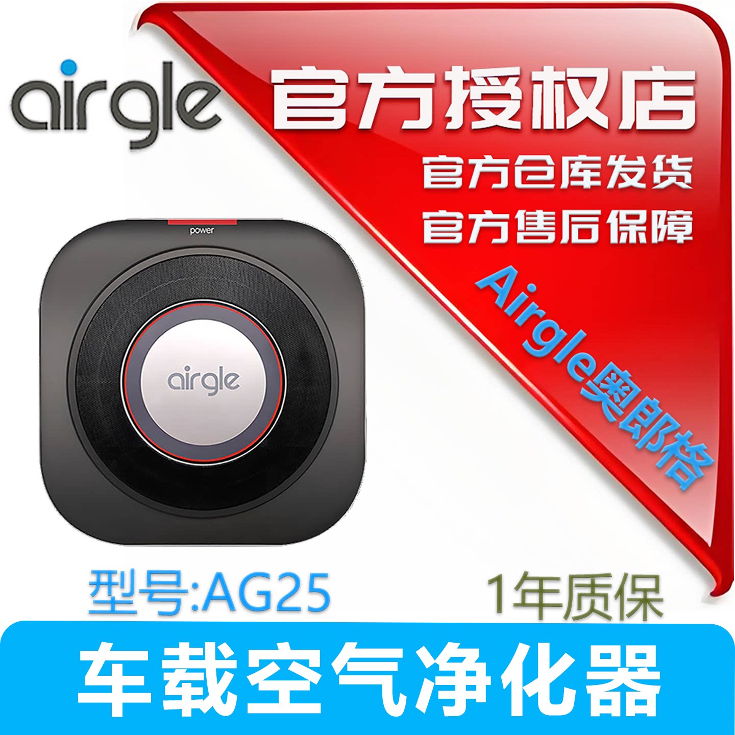 Airgle奥郎格AG25车载移动空气净化器除菌除甲醛异味个人家用便携