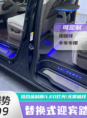 腾势D9迎宾踏板带灯无损脚踏板
