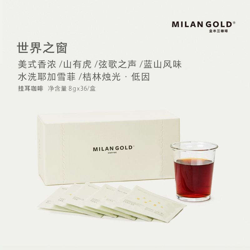 金米兰挂耳咖啡世界之窗多口味新鲜手冲精品纯黑咖啡粉36包混合装