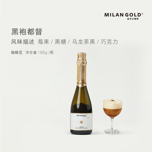 金米兰黑袍都督焙炒咖啡豆精品手冲纯阿拉比卡100g/瓶