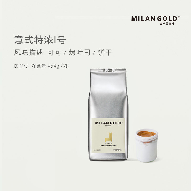 金米兰意式特浓I号咖啡豆拼配新鲜现磨中度烘焙纯黑咖啡454g袋装
