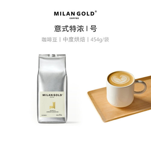 金米兰现磨拼配咖啡豆袋装黑咖啡