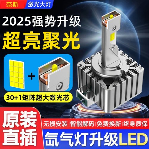 原车氙气灯升级超亮激光LED大灯