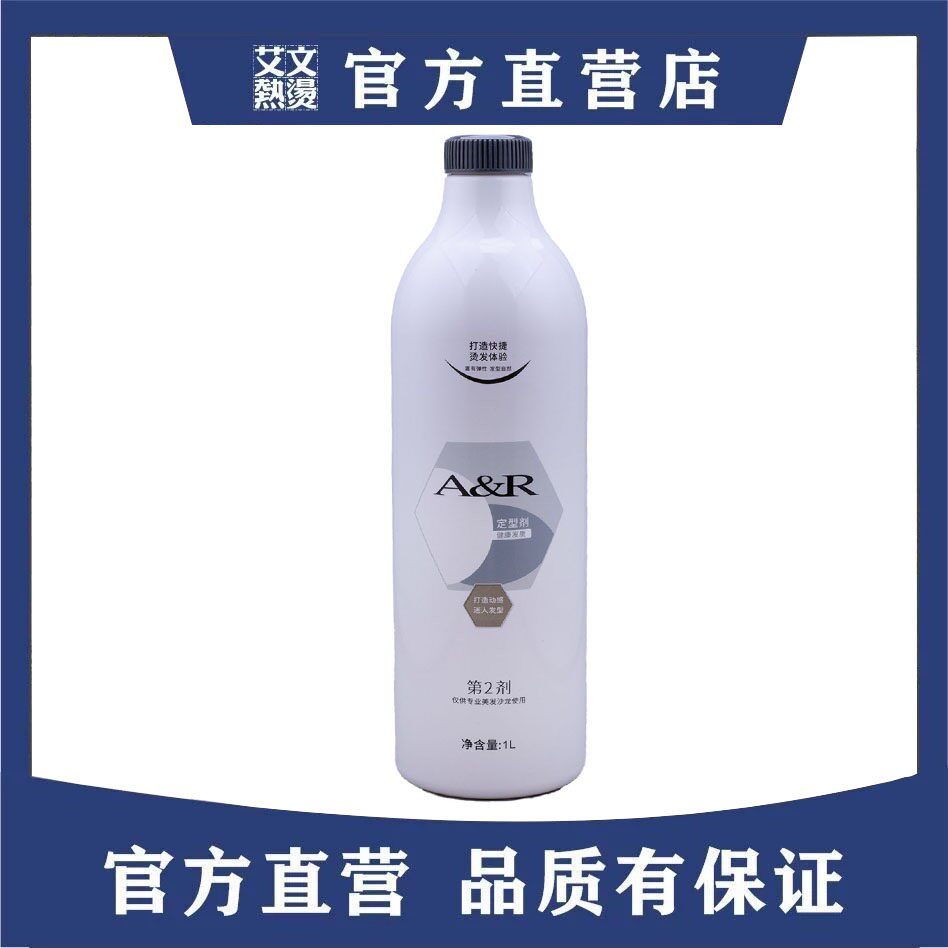 艾文热烫定型水AR幻卷定型水2号剂数码陶瓷烫直发定型膏热烫专用