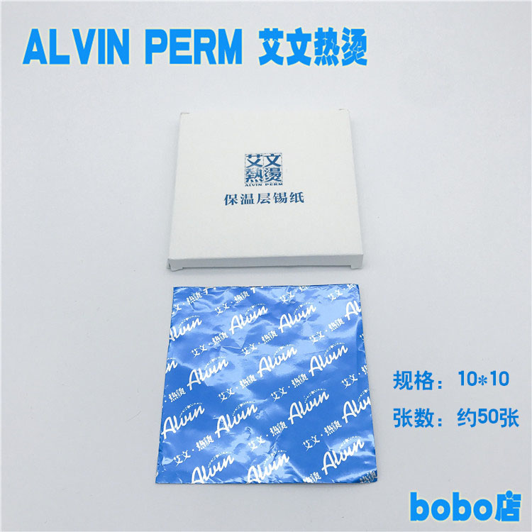 艾文热烫保湿层锡纸10cm*10cm  二盒包邮