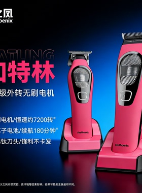 火之凤T6无刷防风长续航理发器