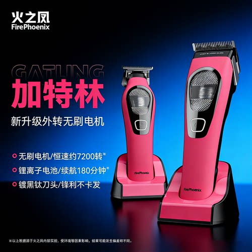 火之凤T6无刷防风长续航理发器
