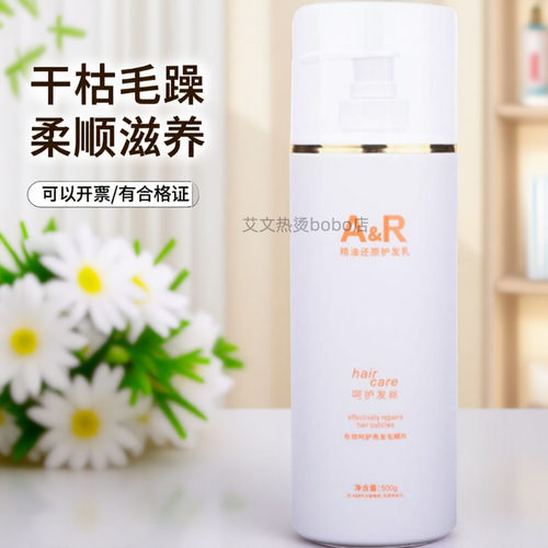 艾文AR精油还原护发乳头发护理膜