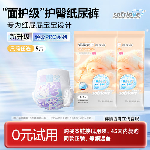 倾柔护臀纸尿裤试用装干爽透气