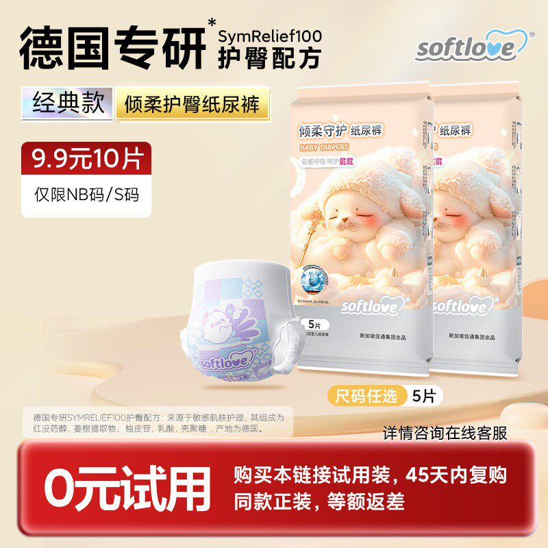 Softlove柔爱倾柔婴儿护臀纸尿裤拉拉裤体验装透气试用装5片
