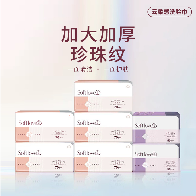 Softlove绵柔巾一次性洗脸巾