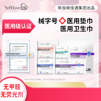 【械字号6包】柔爱医用卫生巾护理垫A类婴肌棉姨妈巾日夜用安心裤