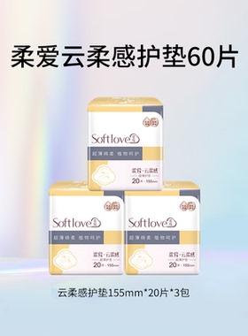 Softlove云柔感卫生巾轻薄瞬吸透气护垫155mm共60片
