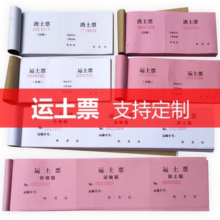 【运土票】渣土票 砂石票 倒渣票 土方票 运石票 工程票 运输票