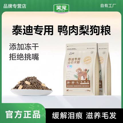 笑宠冻干泰迪专用狗粮幼犬犬粮美毛去泪痕3斤贵宾比熊博美小型犬