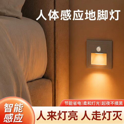 86型嵌入式人体感应LED地脚灯