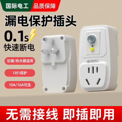 国际电工空调热水器漏保插头