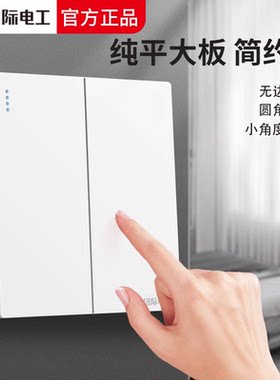 国际电工白色一开双控双开单开双联多控墙壁家用电灯开关插座面板