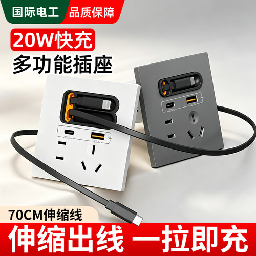 86型墙壁电源带Type-c伸缩线20W快充全屋家用充电面板多功能插座