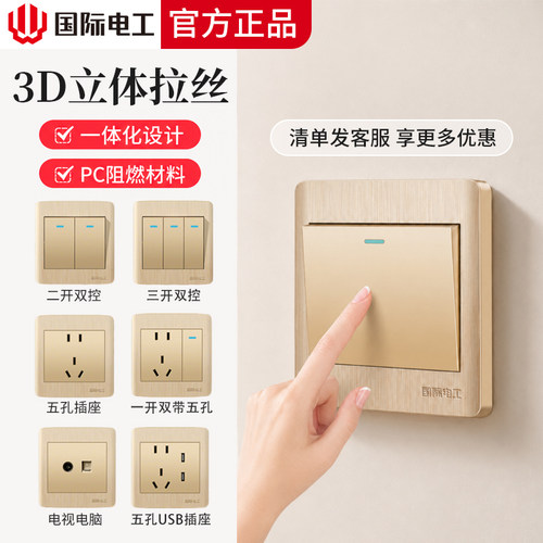86国际电工暗装开关插座套餐家用五孔金色一开单双控面板10A带USB