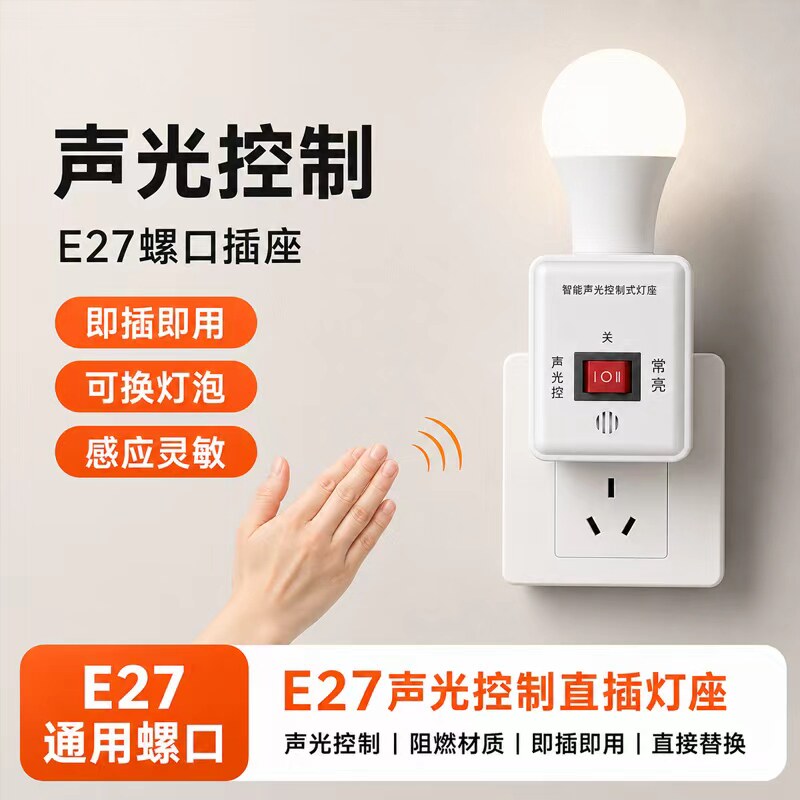 家用声光控灯座直插式E27螺口通用智能人体感应灯座LED感应小夜灯