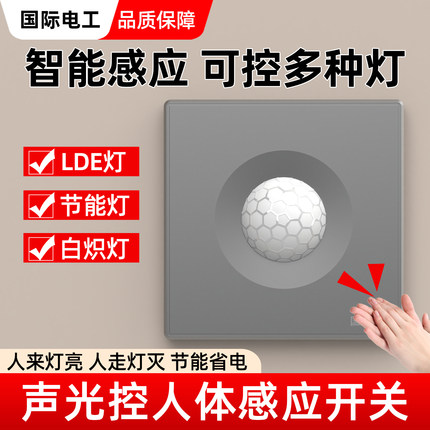 86型声光控加人体感应二合一开关红外线智能声控延时面板家用楼道