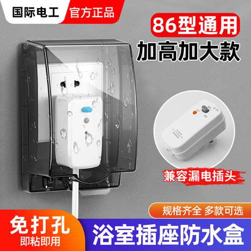 智能马桶插座防水盒86型加高加大热水器漏电插头防水罩卫生间浴室