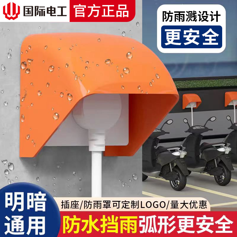 国际电工充电桩插座防雨罩图片