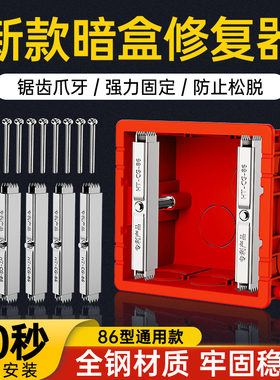 86型通用暗盒撑杆修复器接线盒插座底盒墙上固定器开关盒修复神器