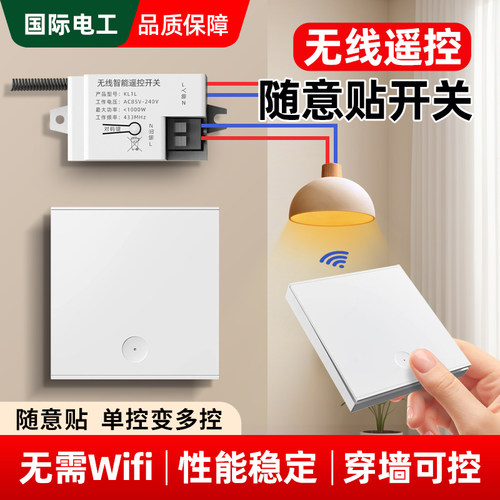 无线遥控开关智能家用接收器模块灯具免布线随意贴双控面板控制器