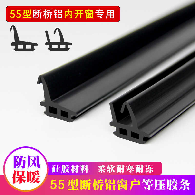 55断桥铝窗户等压胶条