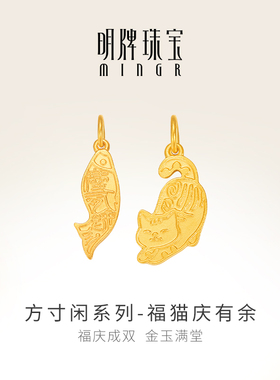 明牌珠宝福猫庆有余黄金吊坠 足金猫鱼纹章方寸闲情侣项坠AFC0878