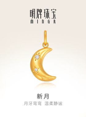 明牌珠宝5G黄金新月吊坠 足金锆石镶嵌月牙小挂件女款项坠AFC0862