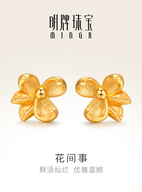 明牌珠宝5G黄金花间事耳钉 足金对称花朵耳饰时尚百搭耳环AFH0381