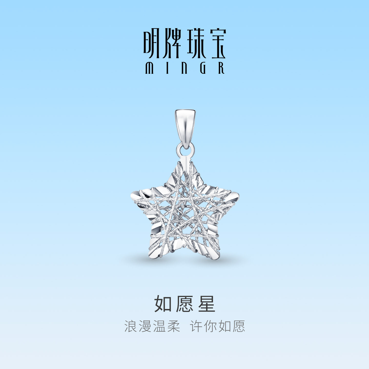 明牌珠宝如愿星PT950铂金吊坠 白金编织星星项坠七夕礼物BFC0103