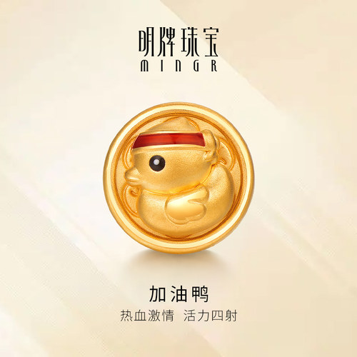 明牌珠宝3D硬金珐琅彩加油鸭串珠