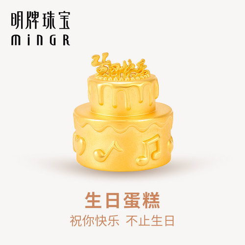 明牌珠宝t黄金生日蛋糕摆件 硬金周岁情侣礼物足金AFQ0092