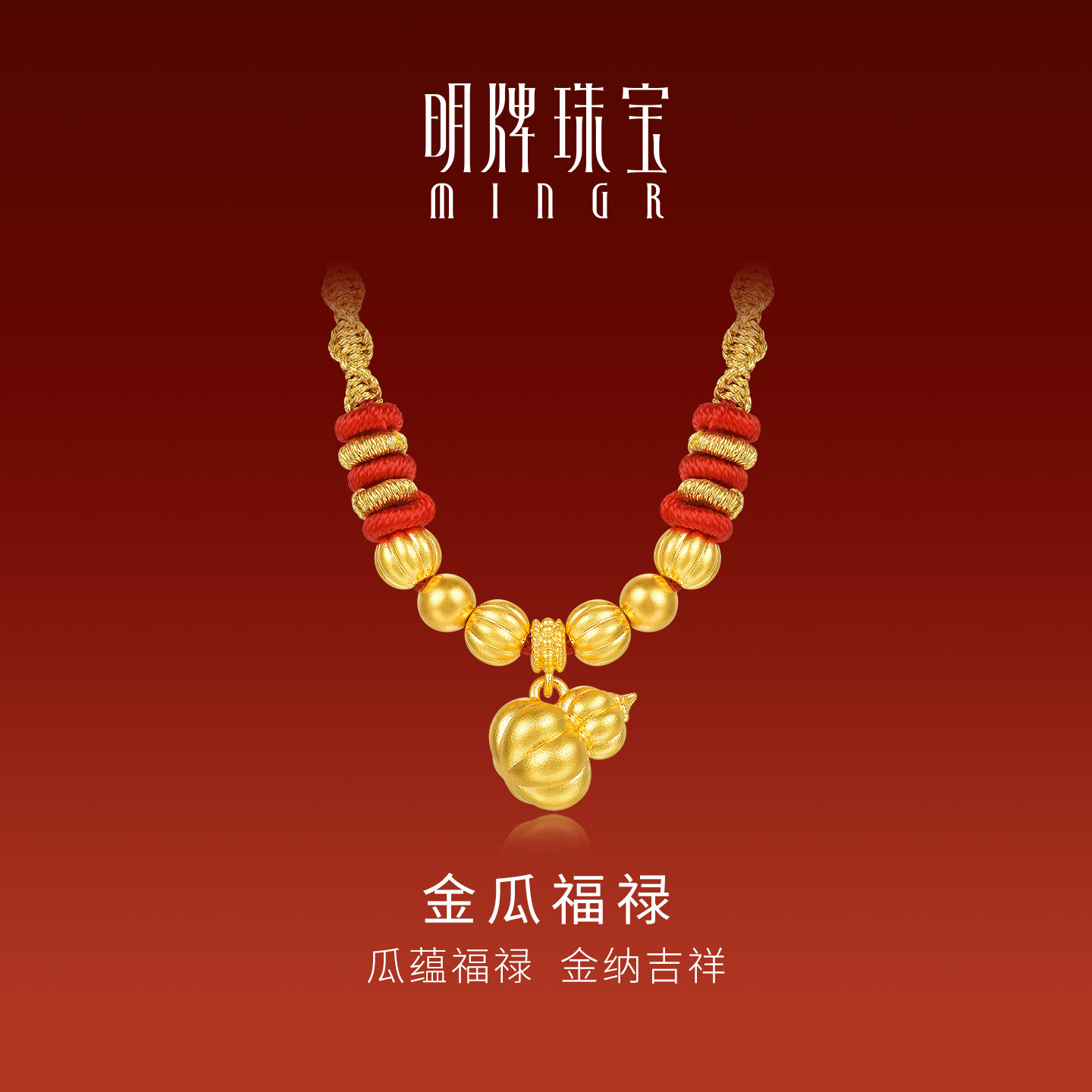 明牌珠宝金瓜福禄古法黄金吊坠 传家金系列足金编绳南瓜AFC0952