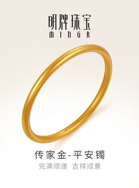 明牌珠宝黄金实心手镯 足金古法手镯经典圆镯平安镯AFI0137 计价