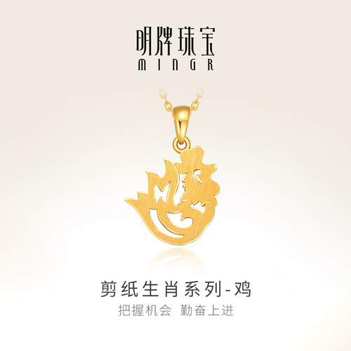明牌珠宝黄金剪纸生肖鸡吊坠