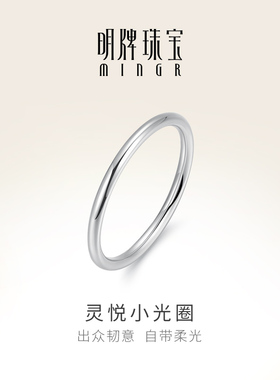 明牌珠宝铂金小光圈戒指 Pt950白金灵悦叠戴女戒简约指环BFM0076